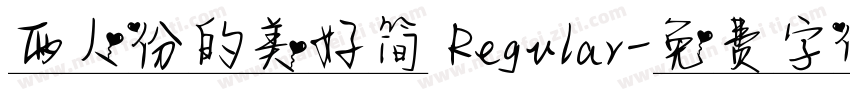 两人份的美好简 Regular字体转换